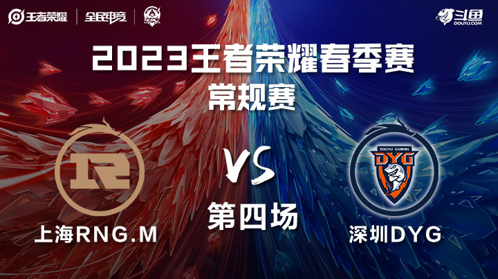 上海RNG.Mvs深圳DYG-第四场 KPL春季赛