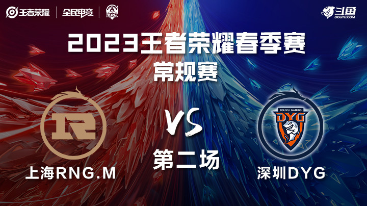 上海RNG.Mvs深圳DYG-第二场 KPL春季赛