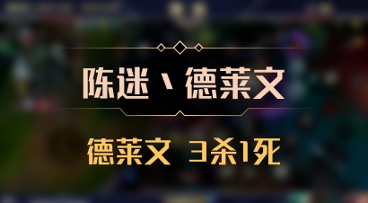 【陈迷丶德莱文】德莱文 3杀1死