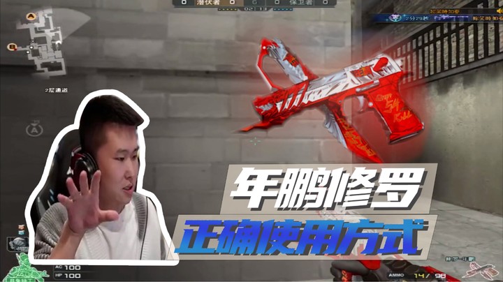年鹏修罗正确使用方式