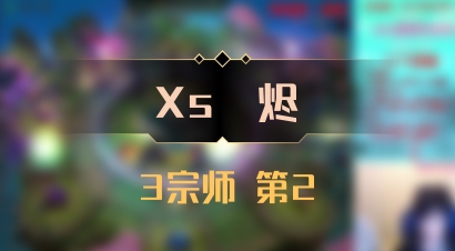 【Xs雲烬】3宗师 第2