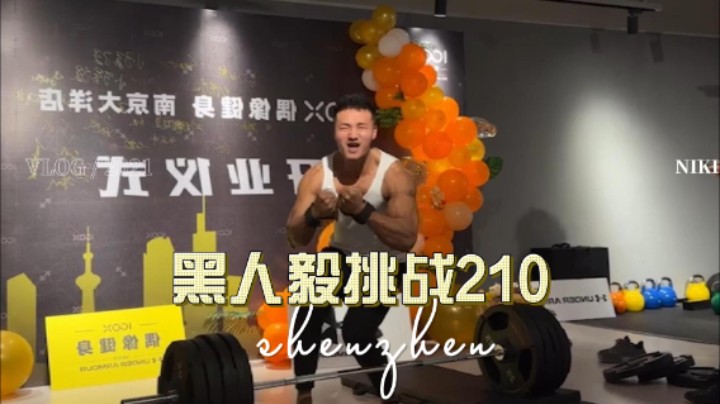 哈哈哈黑人毅挑战210，刚刚多高兴现在就多失落