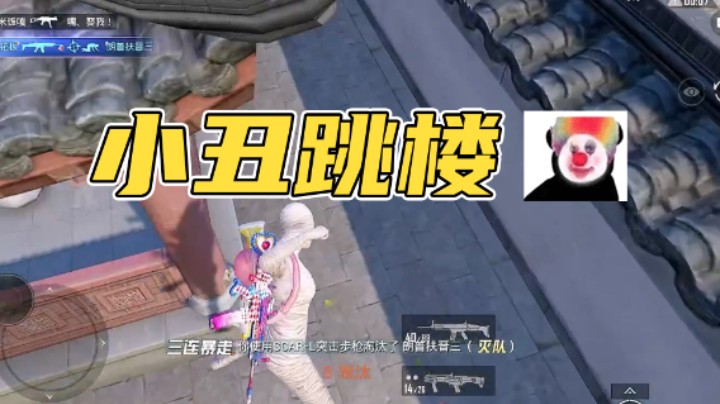 跳楼小丑
