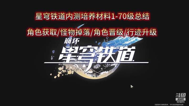 星穹铁道内测培养材料1-70级总结-角色获取/怪物掉落/角色晋级/行迹升级