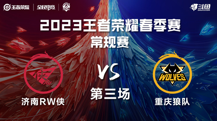 重庆狼队vs济南RW侠-第三场 KPL春季赛