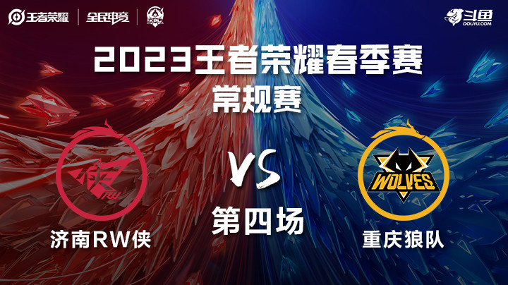 重庆狼队vs济南RW侠-第四场 KPL春季赛