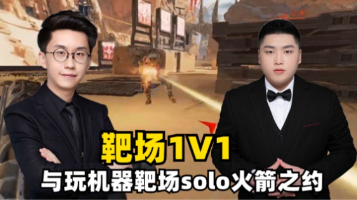 【Apex/皮特】火箭下注！和玩机器靶场1V1单挑，两个游戏的主播相争！