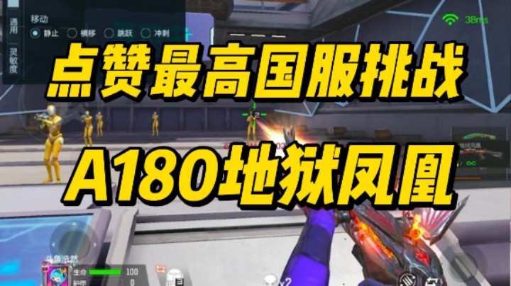 接受点赞最高国服挑战—A180地狱凤凰，谁让我这么宠粉！