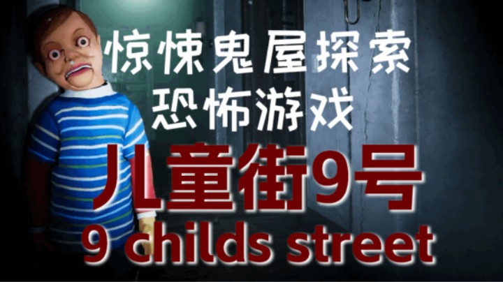 高能鬼屋探索！惊悚恐怖游戏《儿童街9号(9 childs street)》直播录像