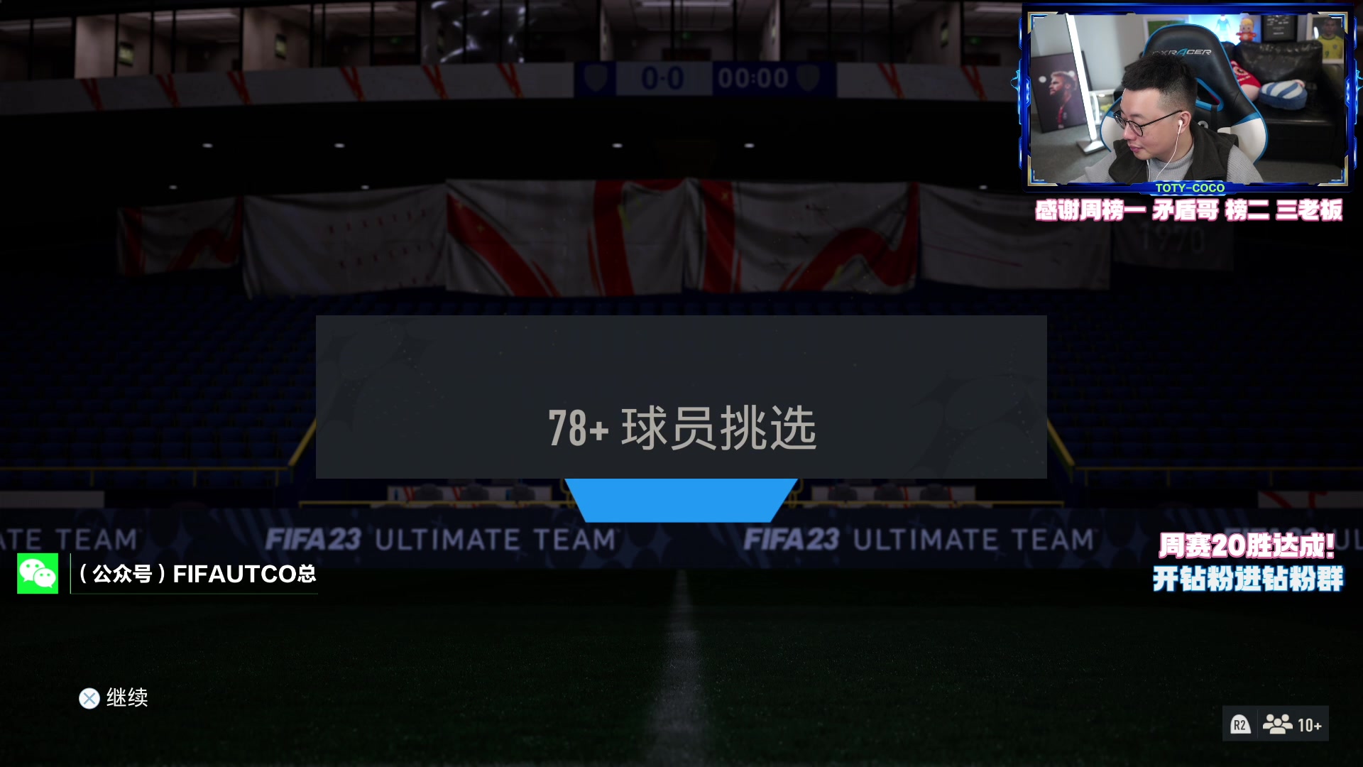 【2023-03-10 19点场】COCO花式FIFA：今晚TEAM2 你最想要哪张？