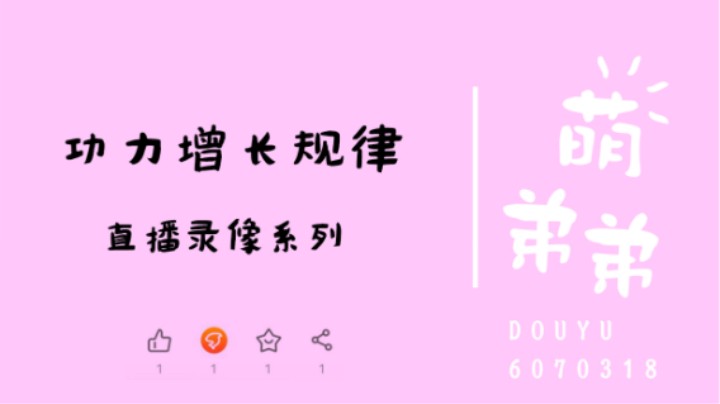 功力增长规律