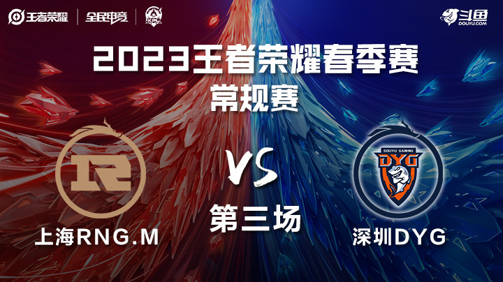 上海RNG.Mvs深圳DYG-第三场 KPL春季赛