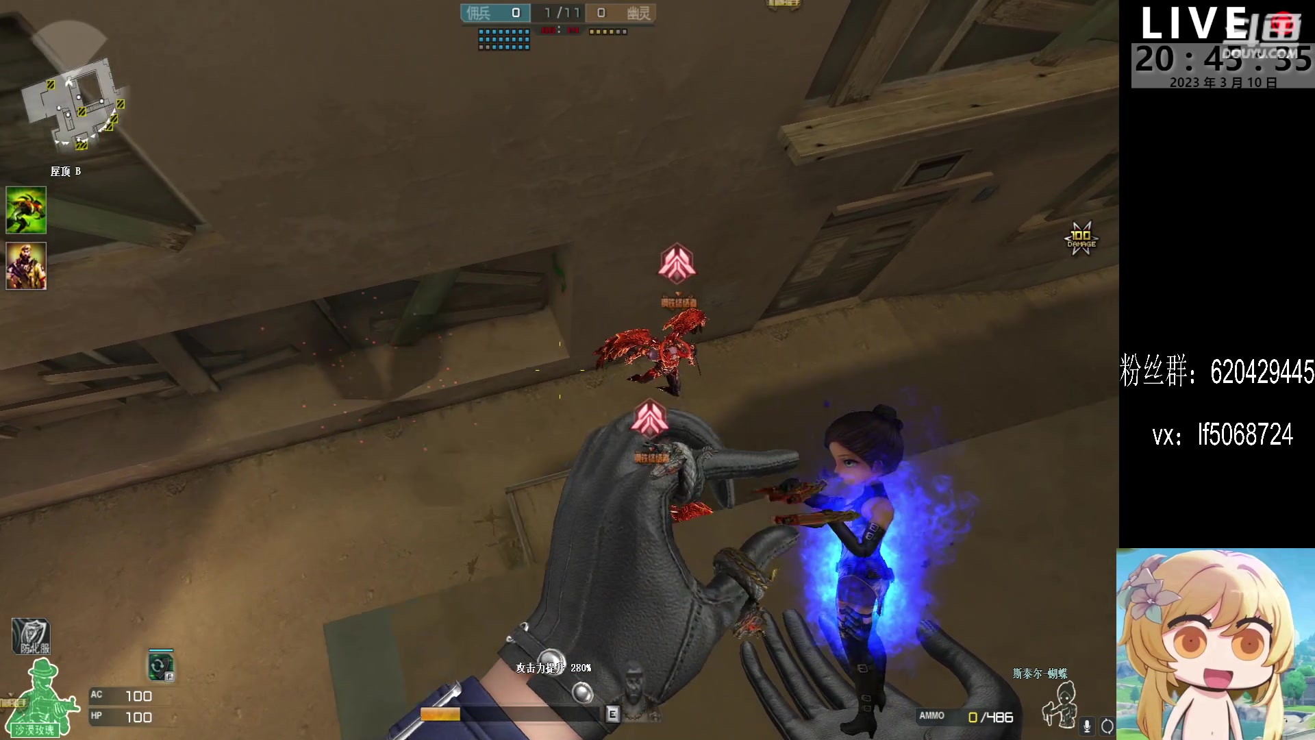 【2023-03-10 20点场】生化利刃一冷风：冷风：来人给主播上点强度