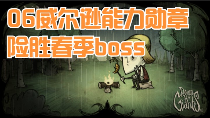 06威尔逊能力勋章，险胜春季boss