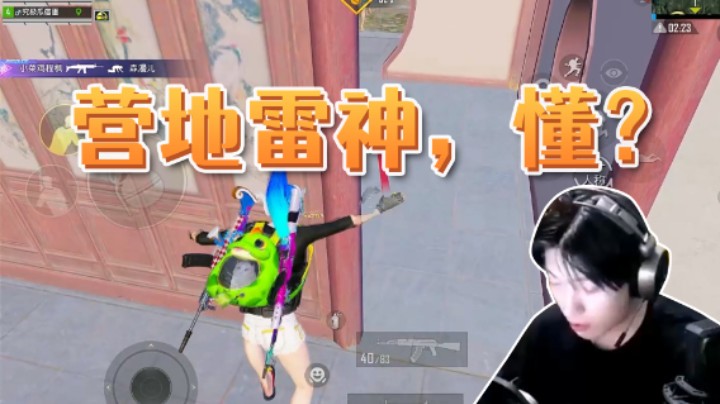 营地雷神，懂？