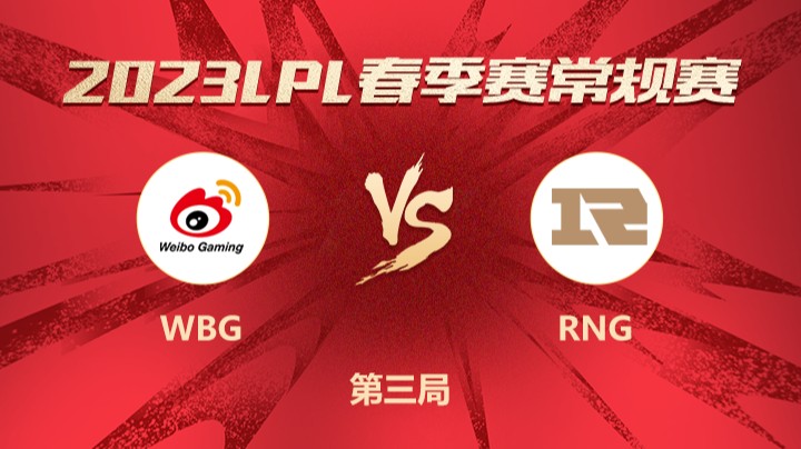 2023LPL春季赛-常规赛-WBGvsRNG-0311-3