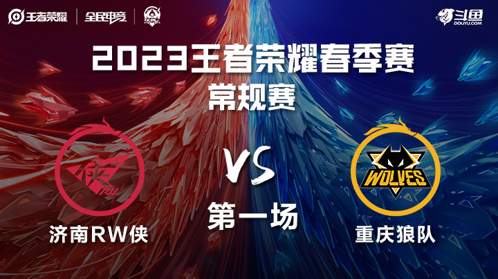 重庆狼队vs济南RW侠-第一场 KPL春季赛