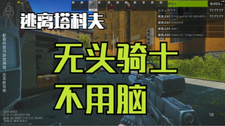 无头骑士，不用脑