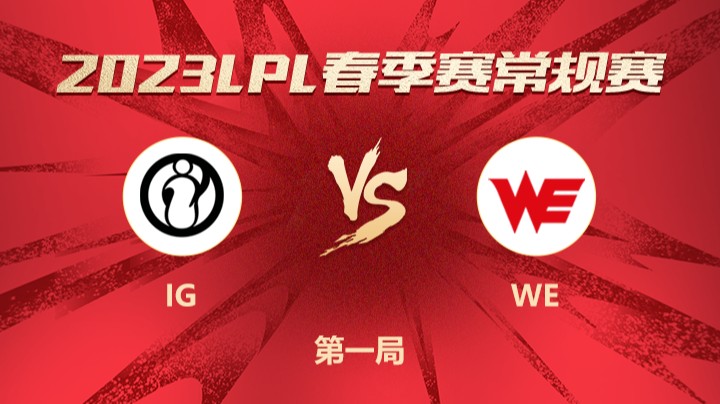 2023LPL春季赛-常规赛-IGvsWE-0311-1