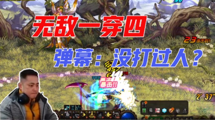 无敌一穿四  弹幕：没打过人？