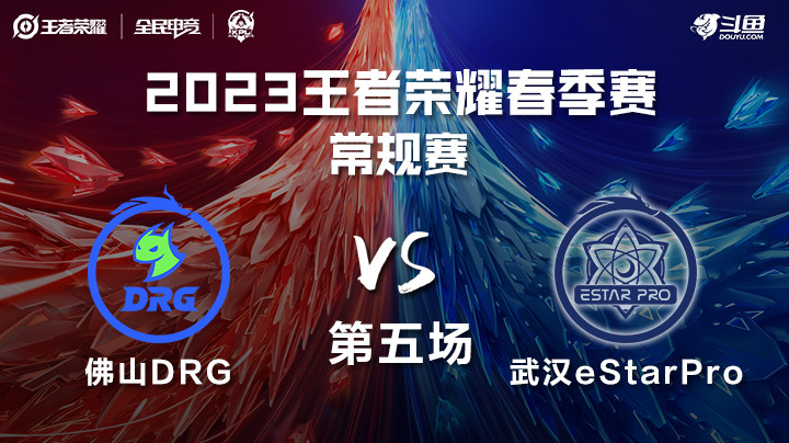 武汉eStarProvs佛山DRG-第五场 KPL春季赛