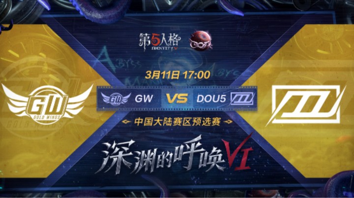 【深渊的呼唤VI】中国大陆赛区预选赛 GW vs DOU5 第二局
