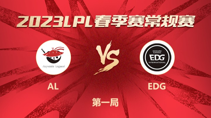 2023LPL春季赛-常规赛-ALvsEDG-0312-1