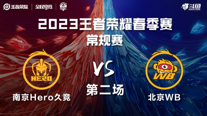 南京Hero久竞 vs 北京WB 第二场 KPL春季赛