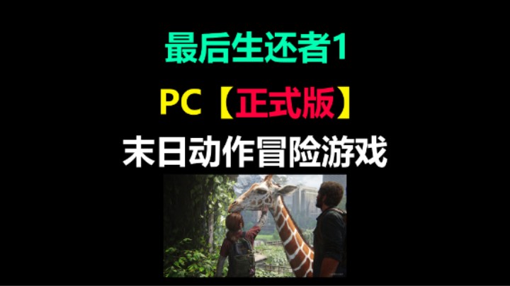 「最后生还者1」PC版 游戏特性宣传片