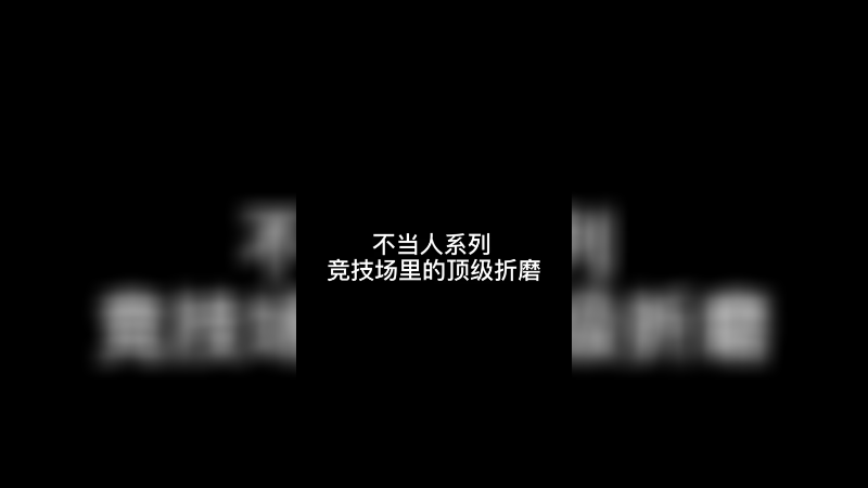 不当人系列-竞技场里的顶级折磨