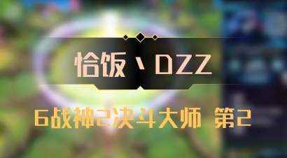 【恰饭丶DZZ】6战神2决斗大师 第2