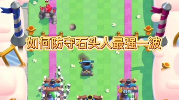 如何防守石头人最强一波