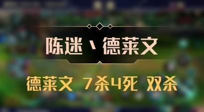 【陈迷丶德莱文】德莱文 7杀4死 双杀