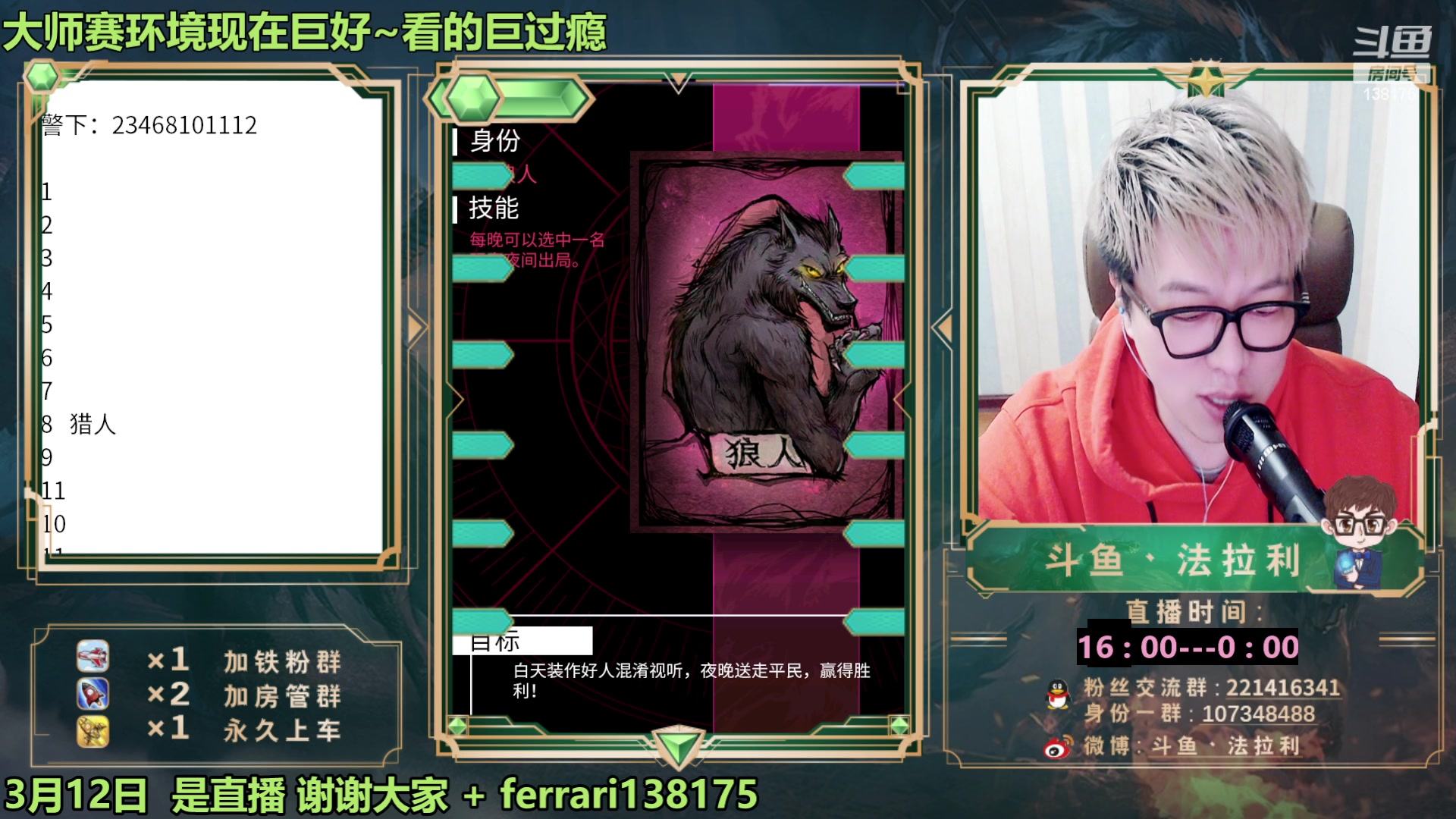 【2023-03-12 18点场】法拉利的直播间：狼人杀排位赛：把把裸点四狼