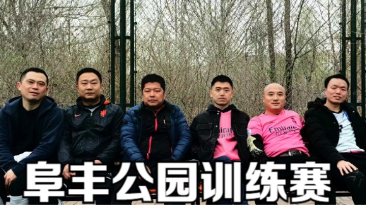 2023年3月11日 阜丰公园 队内训练赛
