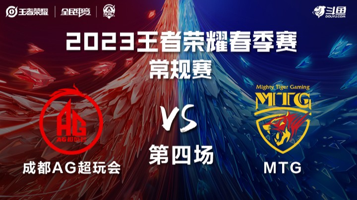 成都AG超玩会 vs MTG 第四场 KPL春季赛