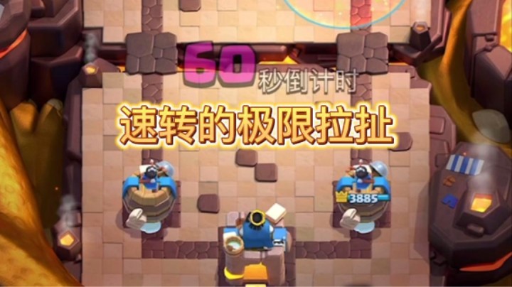 高分速转的极限拉扯