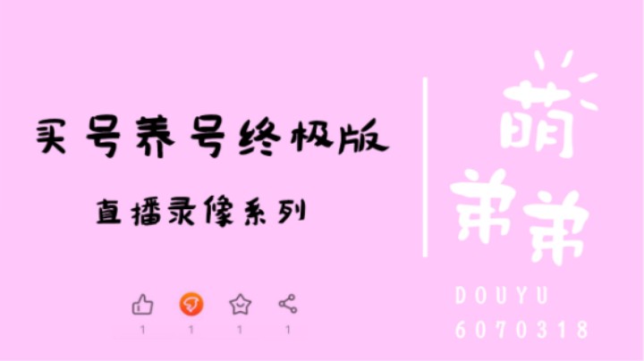 养号买号终极版