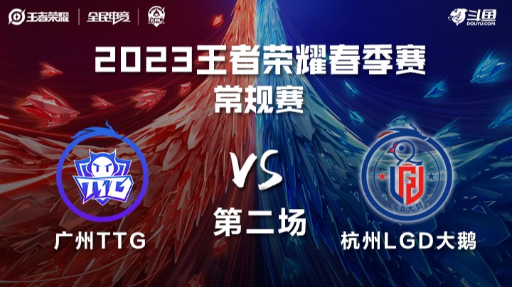 杭州LGD大鹅 vs 广州TTG 第二场 KPL春季赛