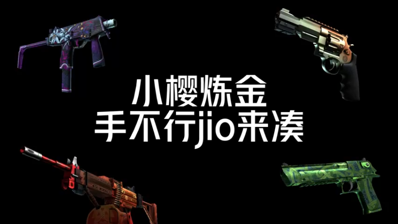 【小樱炼金】这波jio炼也太香了吧，追梦水栽竹ak皮肤