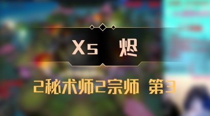 【Xs雲烬】2秘术师2宗师 第3