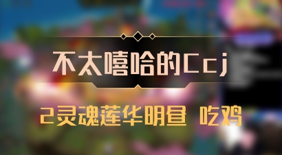 【不太嘻哈的Ccj】2灵魂莲华明昼 吃鸡