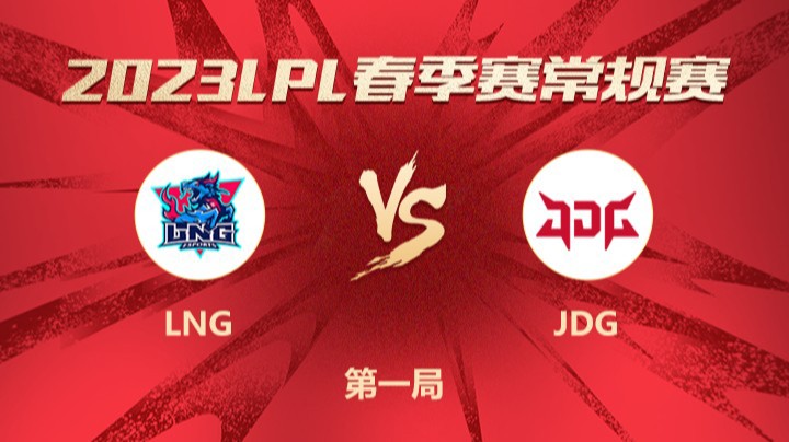 2023LPL春季赛-常规赛-LNGvsJDG-0312-1