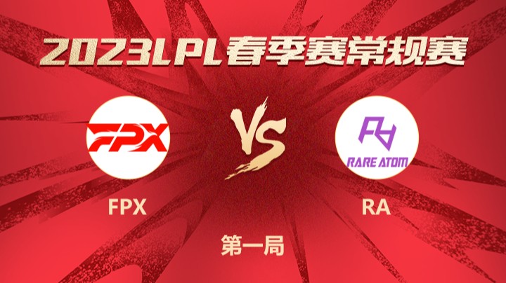 2023LPL春季赛-常规赛-FPXvsRA-0312-1