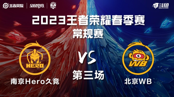 南京Hero久竞 vs 北京WB 第三场 KPL春季赛