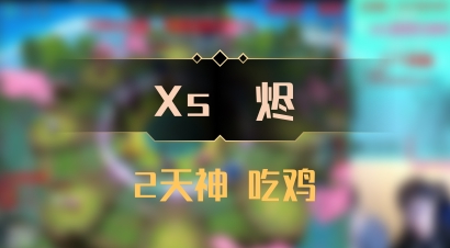 【Xs雲烬】2天神 吃鸡
