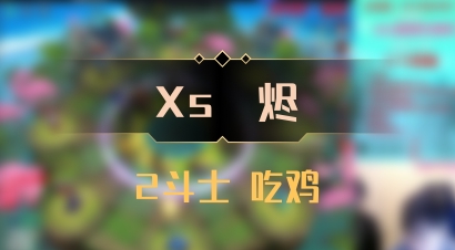 【Xs雲烬】2斗士 吃鸡