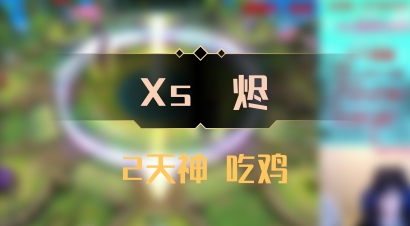 【Xs雲烬】2天神 吃鸡