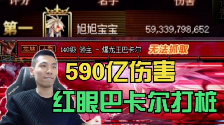 宝哥最新红眼巴卡尔打桩，伤害590亿！