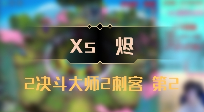 【Xs雲烬】2决斗大师2刺客 第2